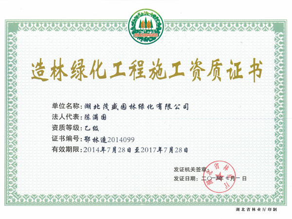 造林綠化工程施工資質(zhì)證書